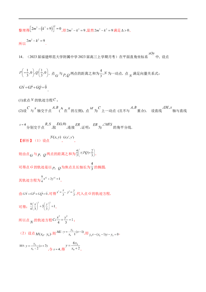 专题14圆锥曲线中的证明问题（解析版）_2.2025数学总复习_2023年新高考资料_专项复习_2023年高考数学大题系列