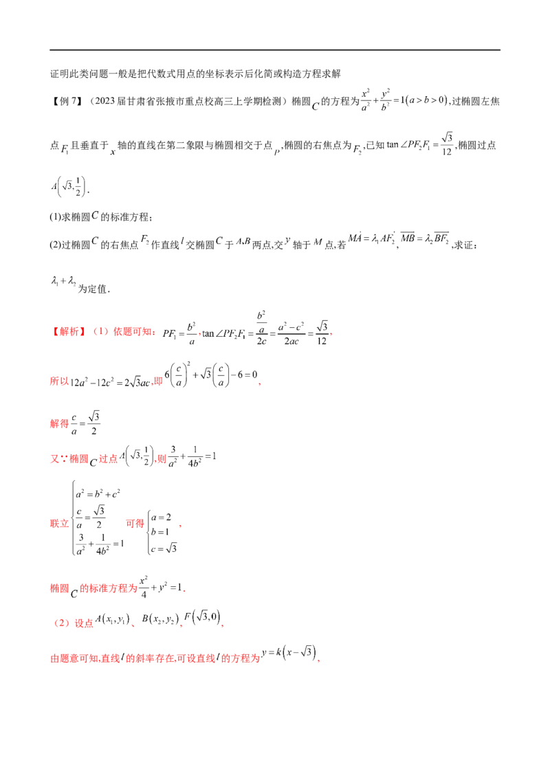 专题14圆锥曲线中的证明问题（解析版）_2.2025数学总复习_2023年新高考资料_专项复习_2023年高考数学大题系列