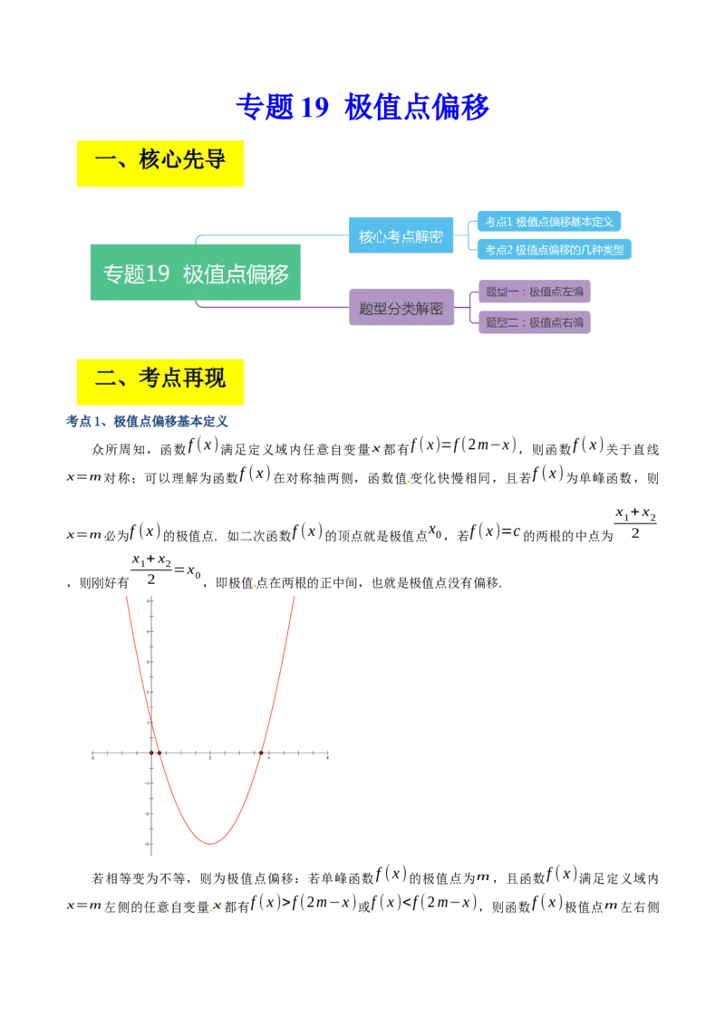 专题19极值点偏移（解析版）_2.2025数学总复习_赠品通用版（老高考）复习资料_二轮复习_高频考点解密2023年高考数学二轮复习讲义+分层训练（全国通用）