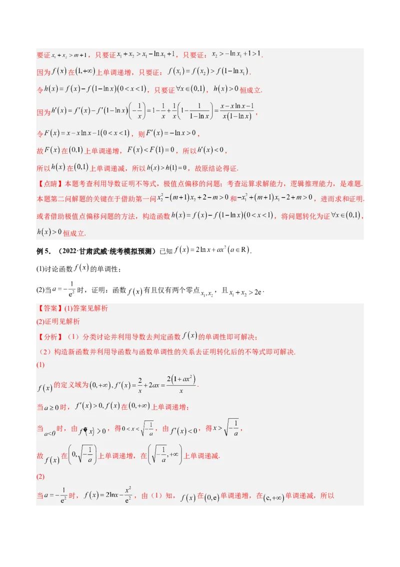 专题19极值点偏移（解析版）_2.2025数学总复习_赠品通用版（老高考）复习资料_二轮复习_高频考点解密2023年高考数学二轮复习讲义+分层训练（全国通用）