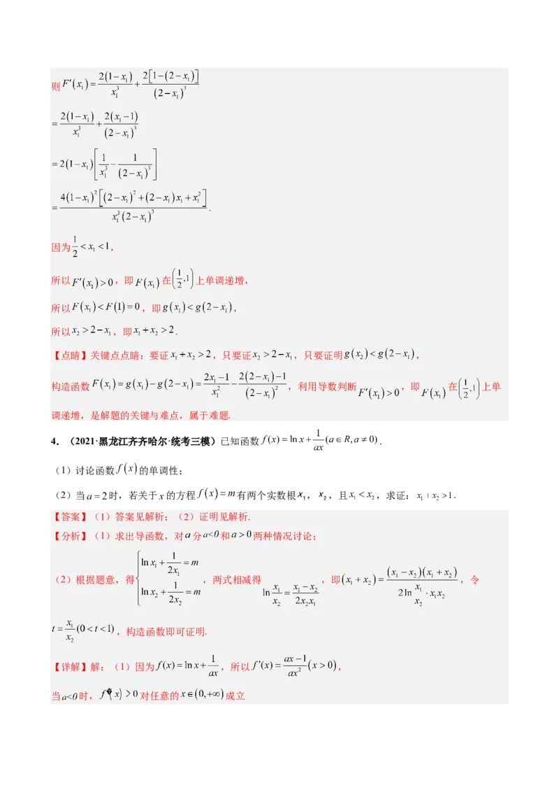 专题19极值点偏移（解析版）_2.2025数学总复习_赠品通用版（老高考）复习资料_二轮复习_高频考点解密2023年高考数学二轮复习讲义+分层训练（全国通用）
