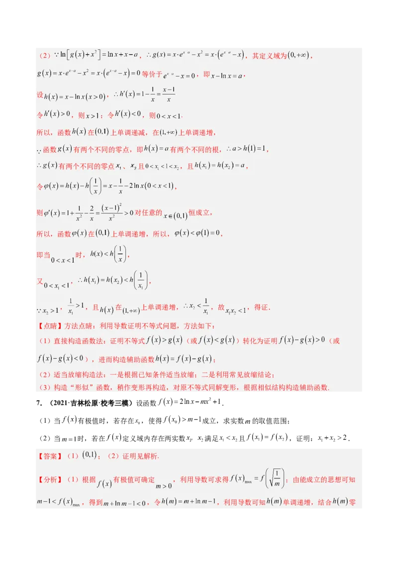 专题19极值点偏移（解析版）_2.2025数学总复习_赠品通用版（老高考）复习资料_二轮复习_高频考点解密2023年高考数学二轮复习讲义+分层训练（全国通用）