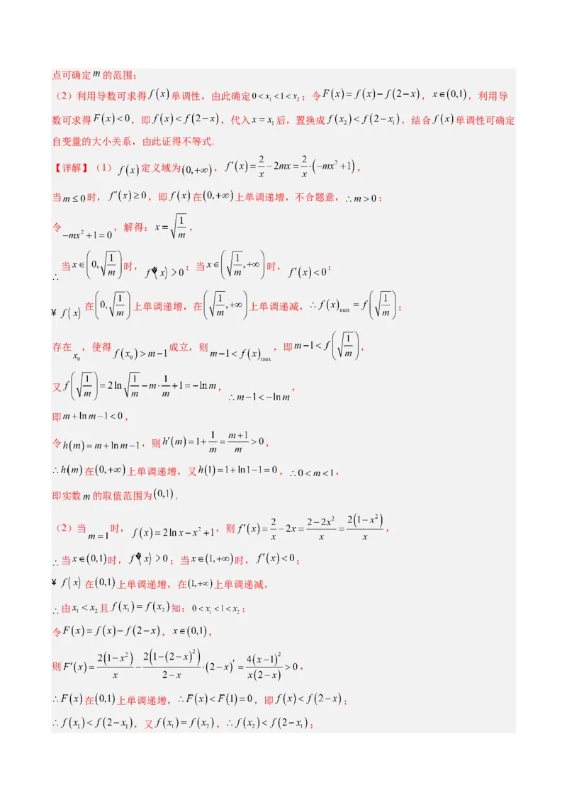专题19极值点偏移（解析版）_2.2025数学总复习_赠品通用版（老高考）复习资料_二轮复习_高频考点解密2023年高考数学二轮复习讲义+分层训练（全国通用）