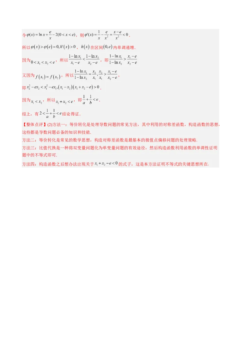 专题19极值点偏移（解析版）_2.2025数学总复习_赠品通用版（老高考）复习资料_二轮复习_高频考点解密2023年高考数学二轮复习讲义+分层训练（全国通用）