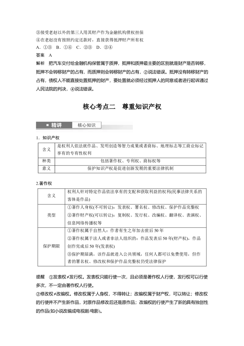 选择性必修2第三十课　课时2　依法有效保护财产权_8.2025政治总复习_2025年新高考资料_一轮复习_2025政治大一轮复习讲义+课件（完结）_2025政治大一轮复习讲义配套教师用书Word版全书