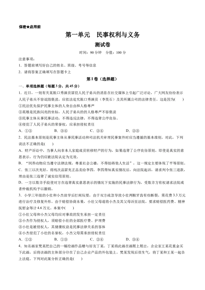 第一单元民事权利与义务（测试）（原卷版）_8.2025政治总复习_2024年新高考资料_1.2024一轮复习_2024年高考政治一轮复习讲练测（新教材新高考）_选择性必修2