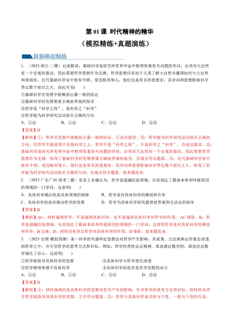 第01课时代精神的精华（练习）（解析版）_8.2025政治总复习_2024年新高考资料_1.2024一轮复习_2024年高考政治一轮复习讲练测（新教材新高考）_必修4