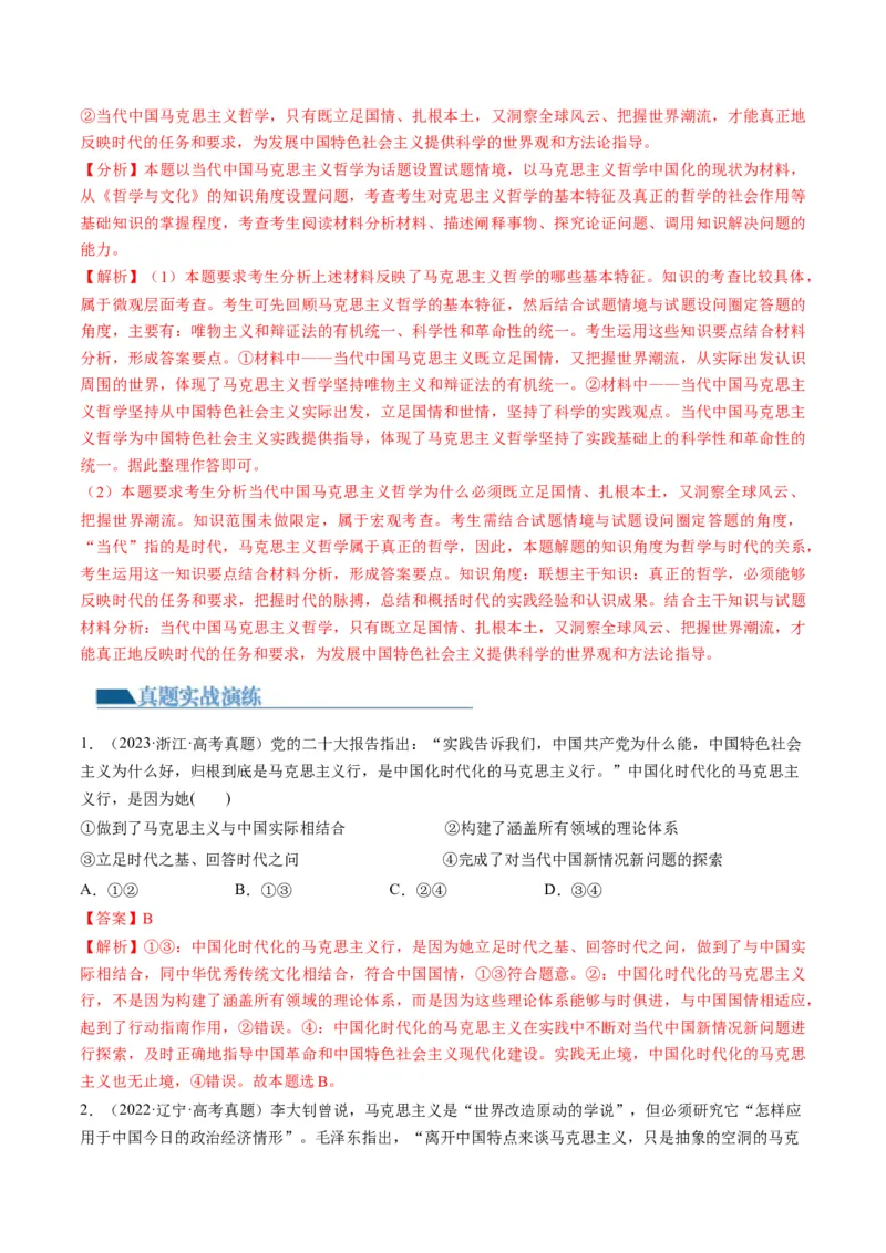 第01课时代精神的精华（练习）（解析版）_8.2025政治总复习_2024年新高考资料_1.2024一轮复习_2024年高考政治一轮复习讲练测（新教材新高考）_必修4