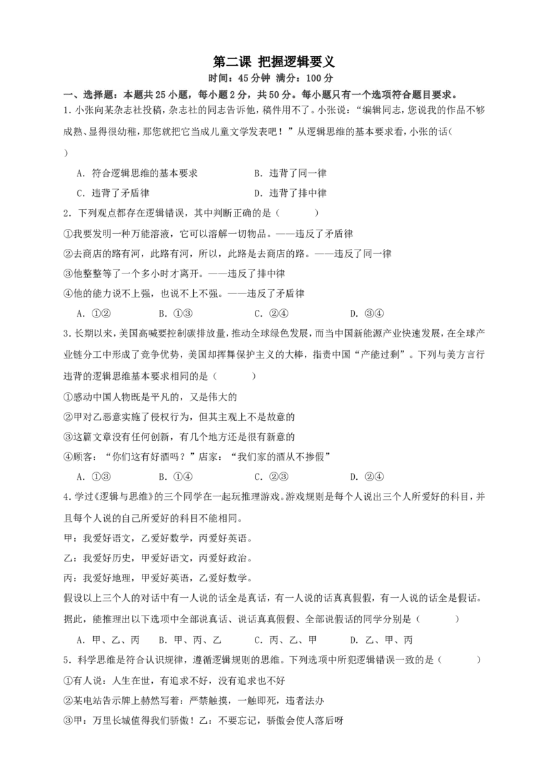 第二课把握逻辑要义练习（原卷版）抢分秘籍2025年高考政治一轮复习精讲精练_8.2025政治总复习_2025年新高考资料_一轮复习_2025年高考政治一轮复习精讲精练（原卷版+解析版）