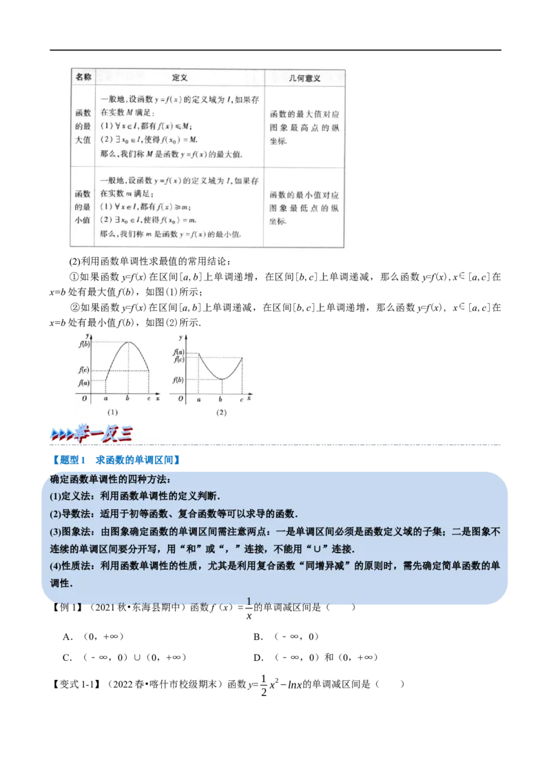专题2.3函数的单调性与最值-重难点题型精讲（举一反三）（新高考地区专用）（原卷版）_2.2025数学总复习_2023年新高考资料_一轮复习_2023年高考数学一轮复习举一反三（新高考地区专用）