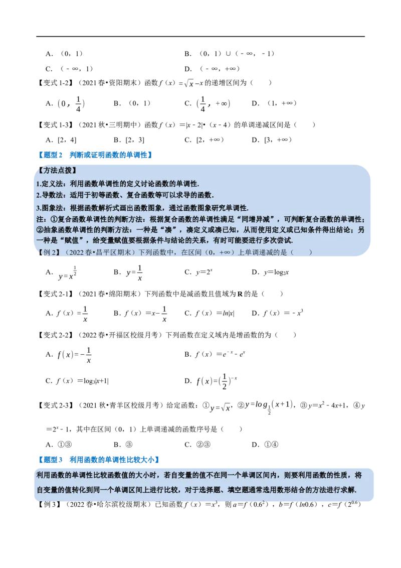 专题2.3函数的单调性与最值-重难点题型精讲（举一反三）（新高考地区专用）（原卷版）_2.2025数学总复习_2023年新高考资料_一轮复习_2023年高考数学一轮复习举一反三（新高考地区专用）