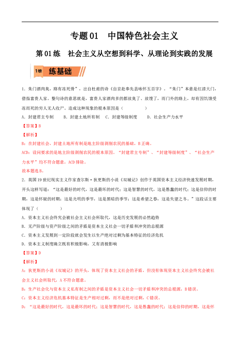 第01练社会主义从空想到科学、从理论到实践的发展（解析版）_8.2025政治总复习_2023年新高考资料_一轮复习_2023年高考政治一轮复习小题多维练（新高考专用）