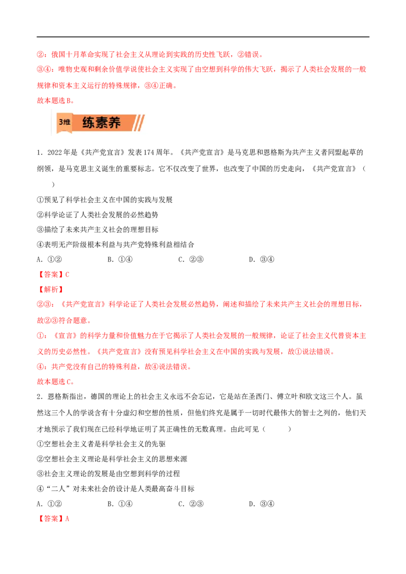 第01练社会主义从空想到科学、从理论到实践的发展（解析版）_8.2025政治总复习_2023年新高考资料_一轮复习_2023年高考政治一轮复习小题多维练（新高考专用）