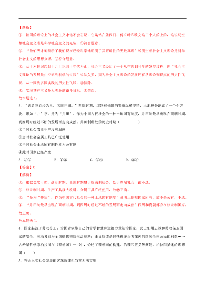 第01练社会主义从空想到科学、从理论到实践的发展（解析版）_8.2025政治总复习_2023年新高考资料_一轮复习_2023年高考政治一轮复习小题多维练（新高考专用）
