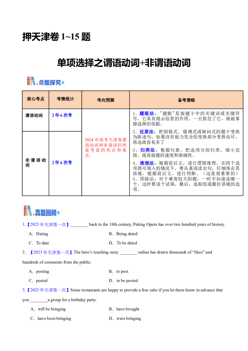 押天津卷1~15题单项选择之谓语动词+非谓语动词（原卷版）_3.2025英语总复习_2024年新高考资料_5.2024三轮冲刺_备战2024年高考英语临考题号押题（天津专用）322996310