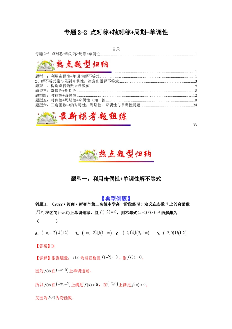 专题2-2点对称+轴对称+周期+单调性(解析版）_2.2025数学总复习_2023年新高考资料_二轮复习_2023年高考数学二轮热点题型归纳演练（新高考专用）