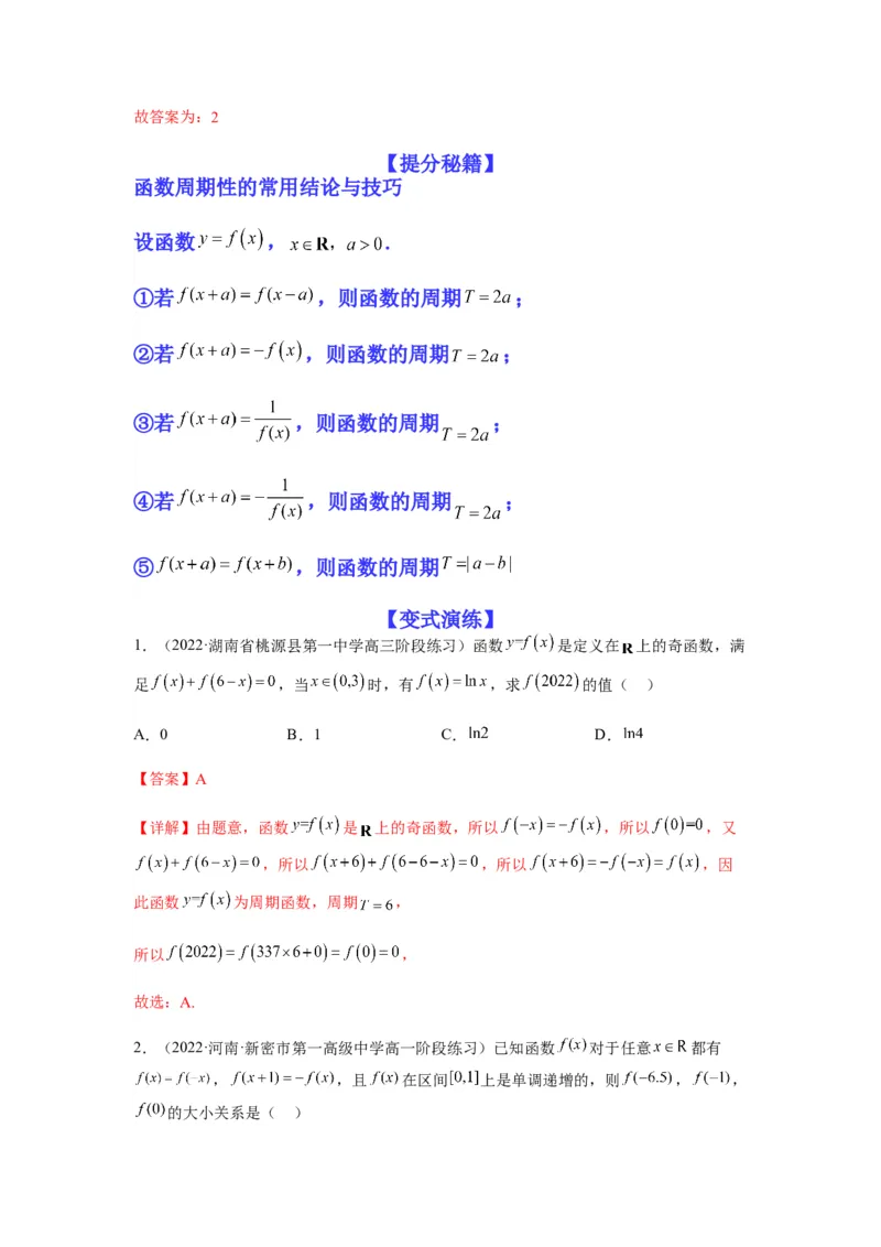 专题2-2点对称+轴对称+周期+单调性(解析版）_2.2025数学总复习_2023年新高考资料_二轮复习_2023年高考数学二轮热点题型归纳演练（新高考专用）