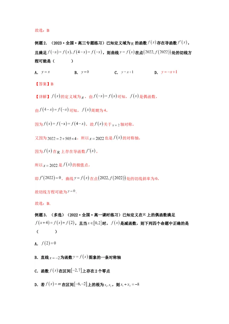 专题2-2点对称+轴对称+周期+单调性(解析版）_2.2025数学总复习_2023年新高考资料_二轮复习_2023年高考数学二轮热点题型归纳演练（新高考专用）