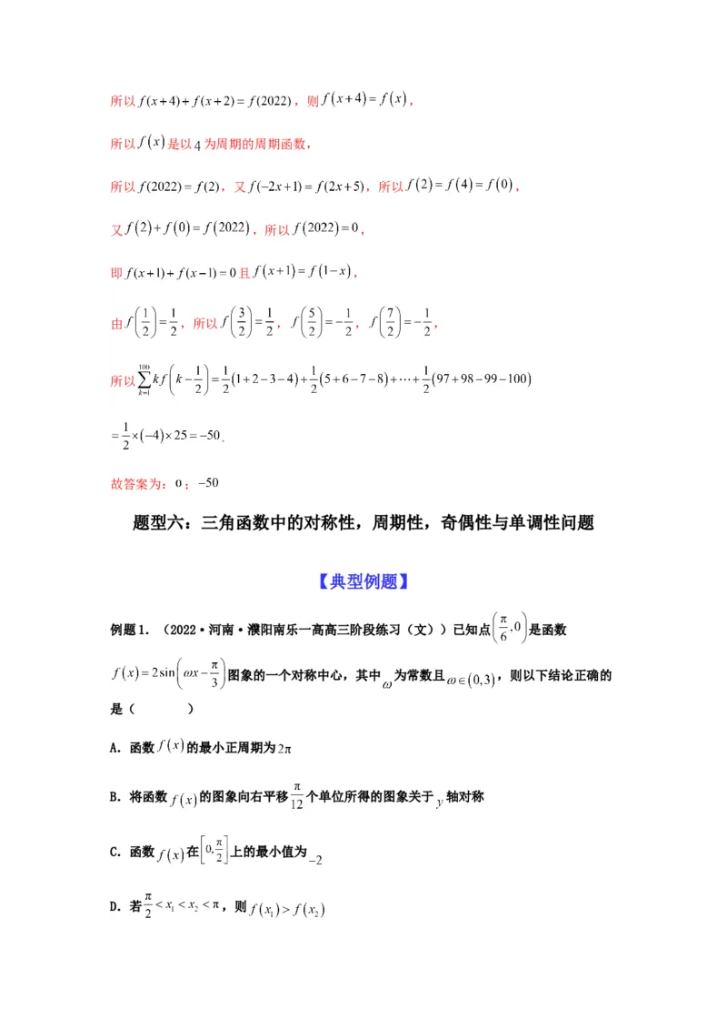 专题2-2点对称+轴对称+周期+单调性(解析版）_2.2025数学总复习_2023年新高考资料_二轮复习_2023年高考数学二轮热点题型归纳演练（新高考专用）
