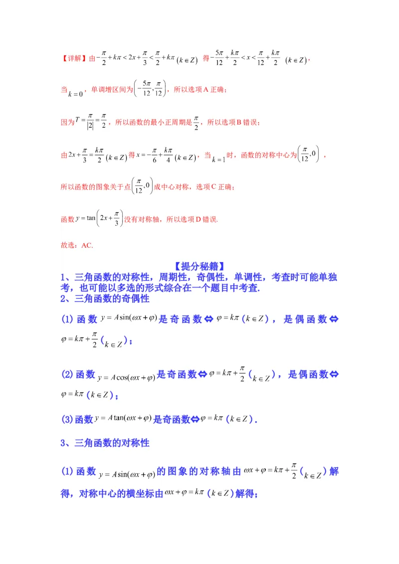 专题2-2点对称+轴对称+周期+单调性(解析版）_2.2025数学总复习_2023年新高考资料_二轮复习_2023年高考数学二轮热点题型归纳演练（新高考专用）