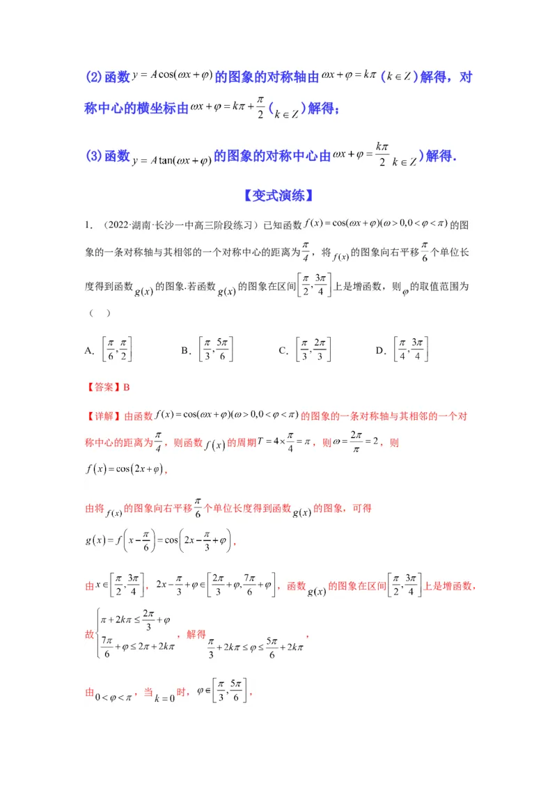 专题2-2点对称+轴对称+周期+单调性(解析版）_2.2025数学总复习_2023年新高考资料_二轮复习_2023年高考数学二轮热点题型归纳演练（新高考专用）