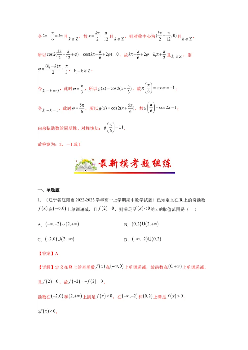 专题2-2点对称+轴对称+周期+单调性(解析版）_2.2025数学总复习_2023年新高考资料_二轮复习_2023年高考数学二轮热点题型归纳演练（新高考专用）