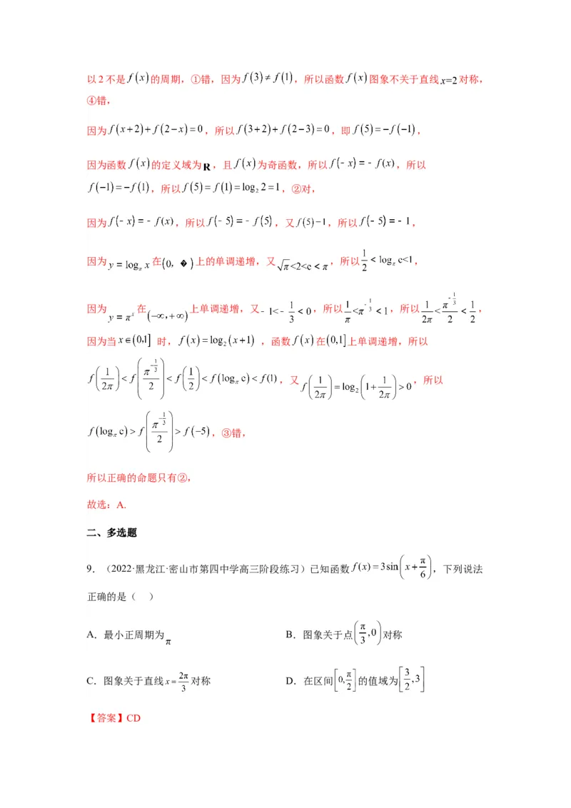 专题2-2点对称+轴对称+周期+单调性(解析版）_2.2025数学总复习_2023年新高考资料_二轮复习_2023年高考数学二轮热点题型归纳演练（新高考专用）