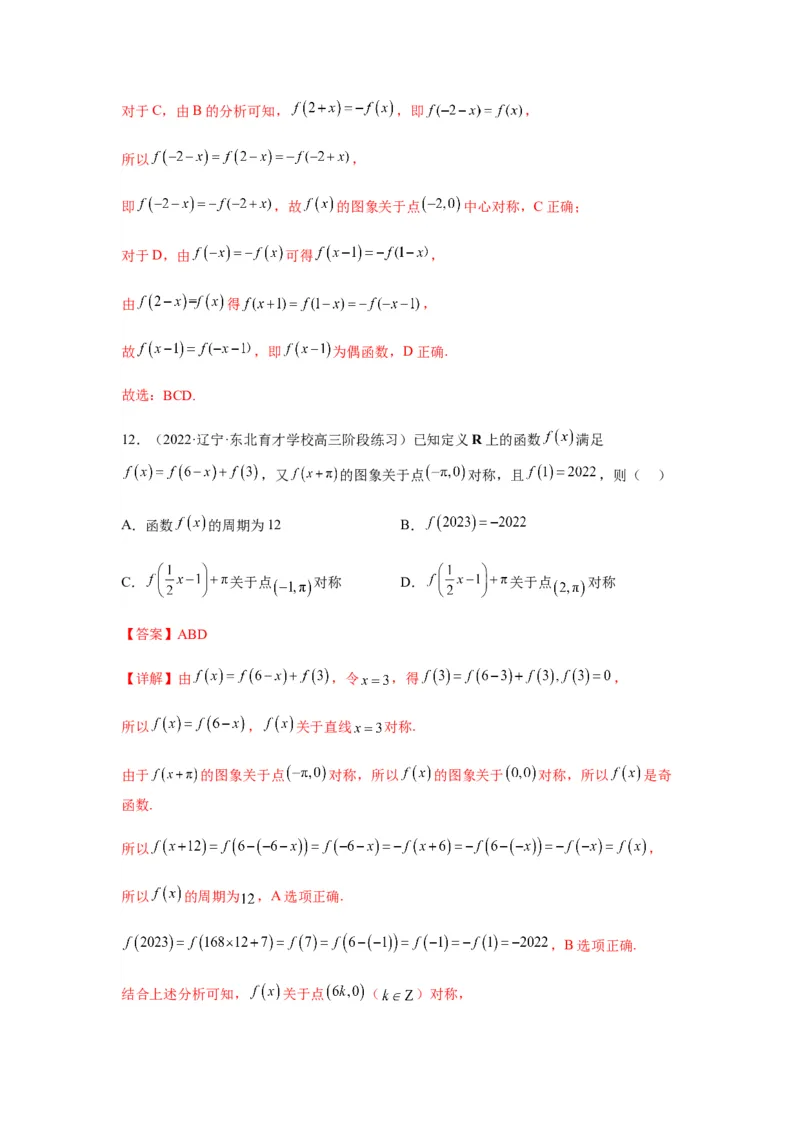 专题2-2点对称+轴对称+周期+单调性(解析版）_2.2025数学总复习_2023年新高考资料_二轮复习_2023年高考数学二轮热点题型归纳演练（新高考专用）