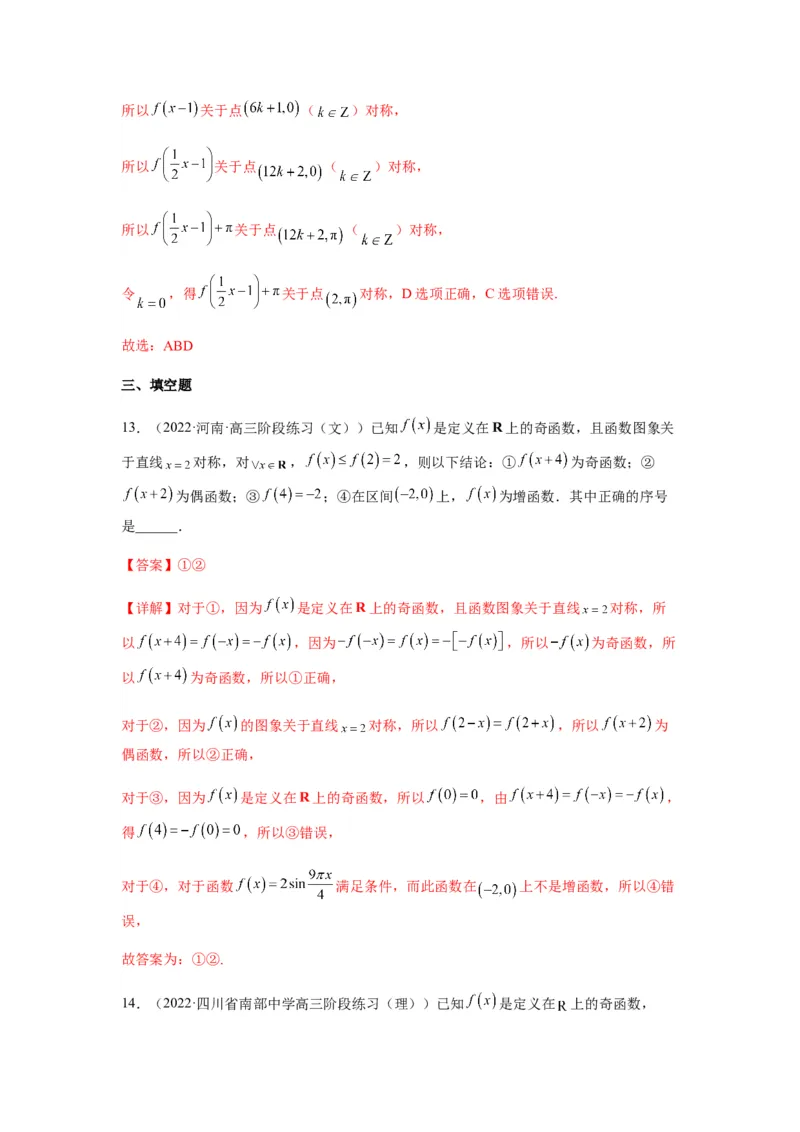 专题2-2点对称+轴对称+周期+单调性(解析版）_2.2025数学总复习_2023年新高考资料_二轮复习_2023年高考数学二轮热点题型归纳演练（新高考专用）