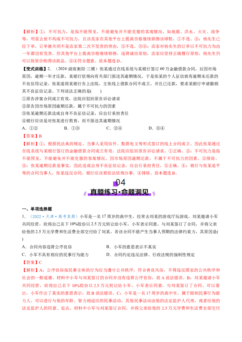 第03课订约履约诚信为本（讲义）（解析版）_8.2025政治总复习_2025年新高考资料_一轮复习_2025年高考政治一轮复习讲练测（新教材新高考）（完结）_选必2（包含2024高考真题）