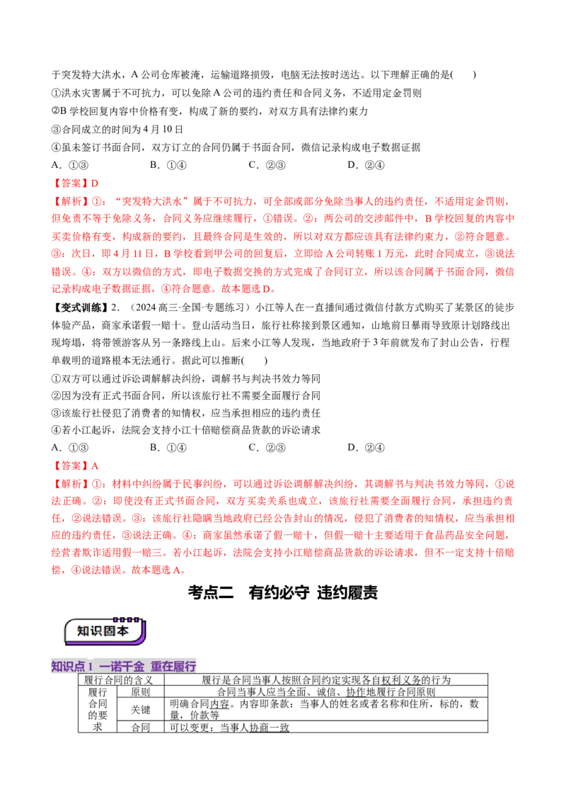第03课订约履约诚信为本（讲义）（解析版）_8.2025政治总复习_2025年新高考资料_一轮复习_2025年高考政治一轮复习讲练测（新教材新高考）（完结）_选必2（包含2024高考真题）