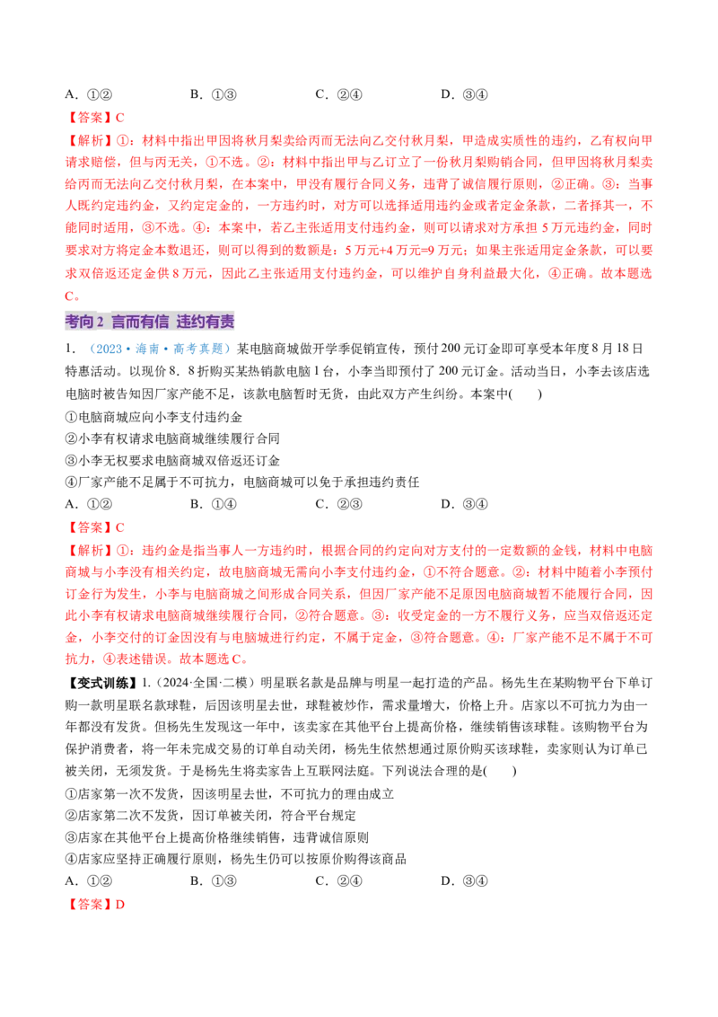 第03课订约履约诚信为本（讲义）（解析版）_8.2025政治总复习_2025年新高考资料_一轮复习_2025年高考政治一轮复习讲练测（新教材新高考）（完结）_选必2（包含2024高考真题）