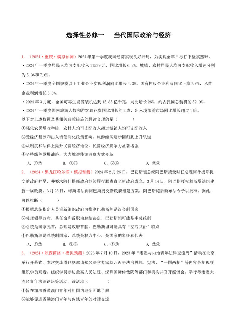 选择性必修一当代国际政治与经济（原卷版）_8.2025政治总复习_2025年新高考资料_专项复习_备战2025届高考政治准高三适应性训练主观题+选择题（含答案）（完结）