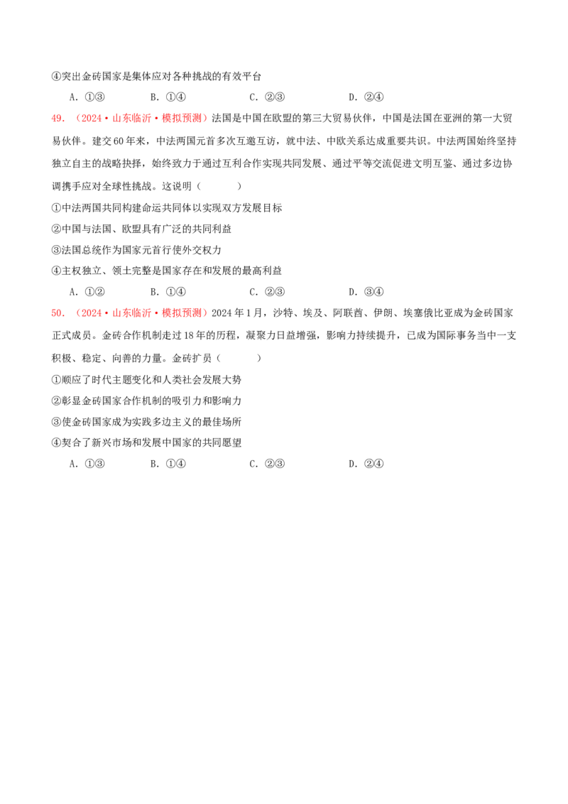 选择性必修一当代国际政治与经济（原卷版）_8.2025政治总复习_2025年新高考资料_专项复习_备战2025届高考政治准高三适应性训练主观题+选择题（含答案）（完结）