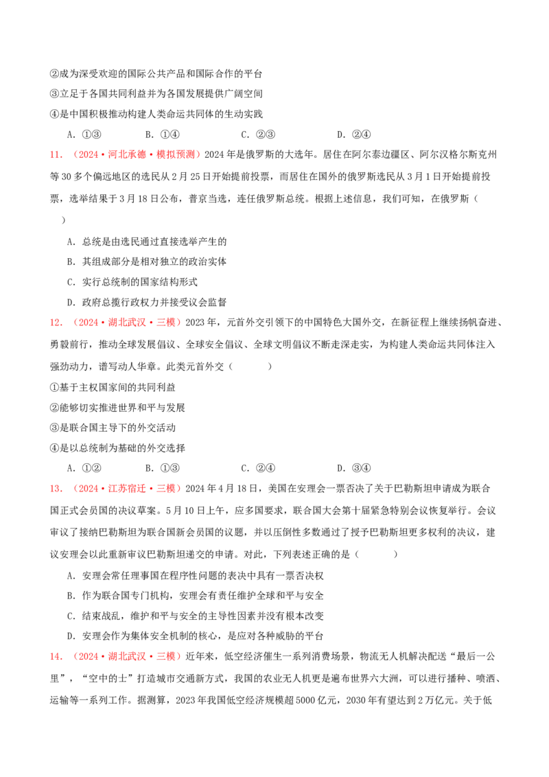 选择性必修一当代国际政治与经济（原卷版）_8.2025政治总复习_2025年新高考资料_专项复习_备战2025届高考政治准高三适应性训练主观题+选择题（含答案）（完结）