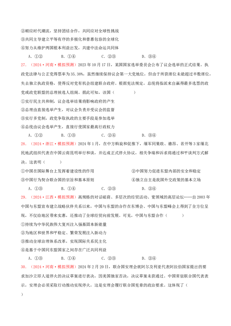 选择性必修一当代国际政治与经济（原卷版）_8.2025政治总复习_2025年新高考资料_专项复习_备战2025届高考政治准高三适应性训练主观题+选择题（含答案）（完结）