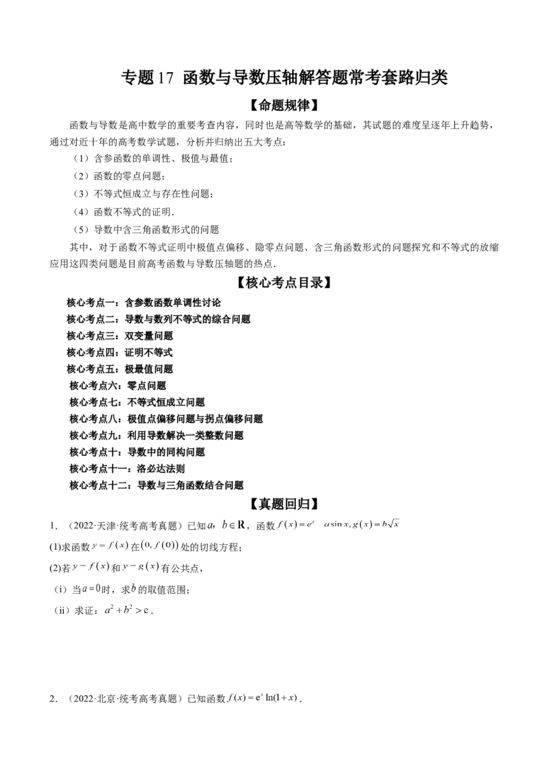 专题17函数与导数压轴解答题常考套路归类（精讲精练）（原卷版）_2.2025数学总复习_2023年新高考资料_二轮复习_2023年高考数学二轮复习讲练（新高考专用）