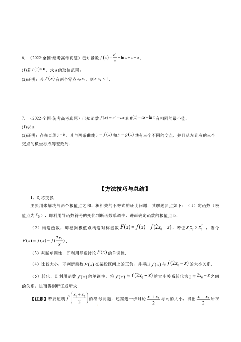 专题17函数与导数压轴解答题常考套路归类（精讲精练）（原卷版）_2.2025数学总复习_2023年新高考资料_二轮复习_2023年高考数学二轮复习讲练（新高考专用）