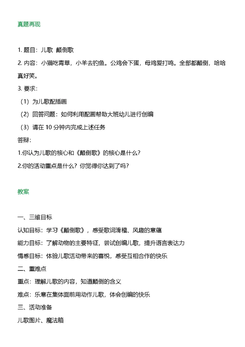 111.真题《颠倒歌》教案+试讲稿_教资初高中_教资面试2025教资面试备考资料合集_教资面试资料合集_2025教资面试资料_25上教资面试中学合集_教资面试逐字稿_幼儿面试教案和逐字稿217篇