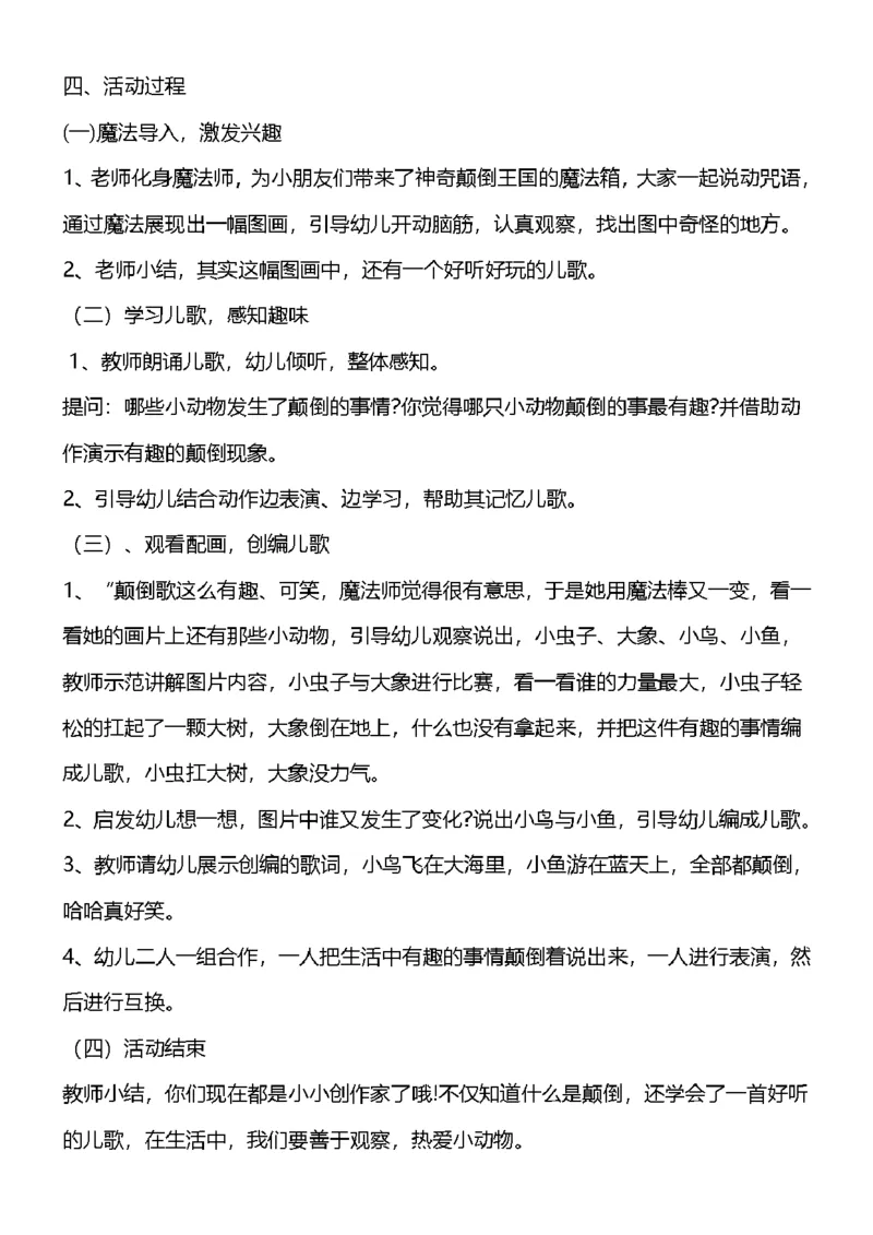 111.真题《颠倒歌》教案+试讲稿_教资初高中_教资面试2025教资面试备考资料合集_教资面试资料合集_2025教资面试资料_25上教资面试中学合集_教资面试逐字稿_幼儿面试教案和逐字稿217篇