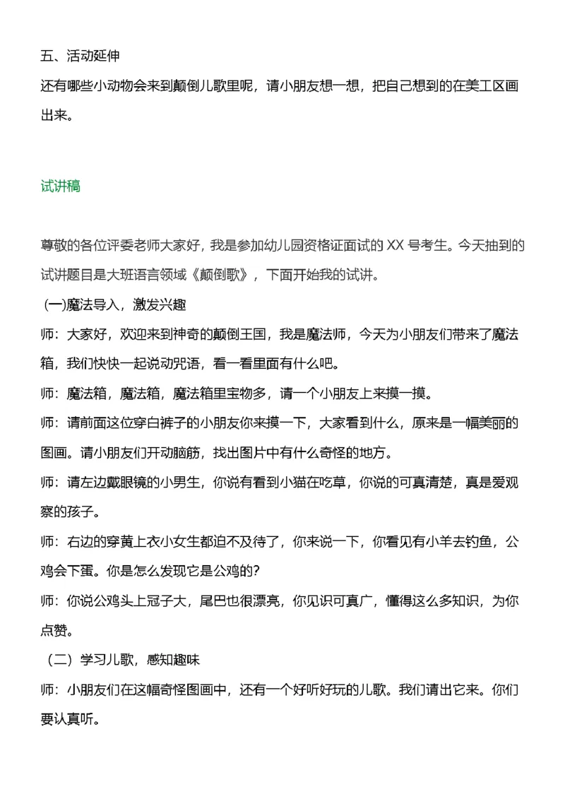 111.真题《颠倒歌》教案+试讲稿_教资初高中_教资面试2025教资面试备考资料合集_教资面试资料合集_2025教资面试资料_25上教资面试中学合集_教资面试逐字稿_幼儿面试教案和逐字稿217篇
