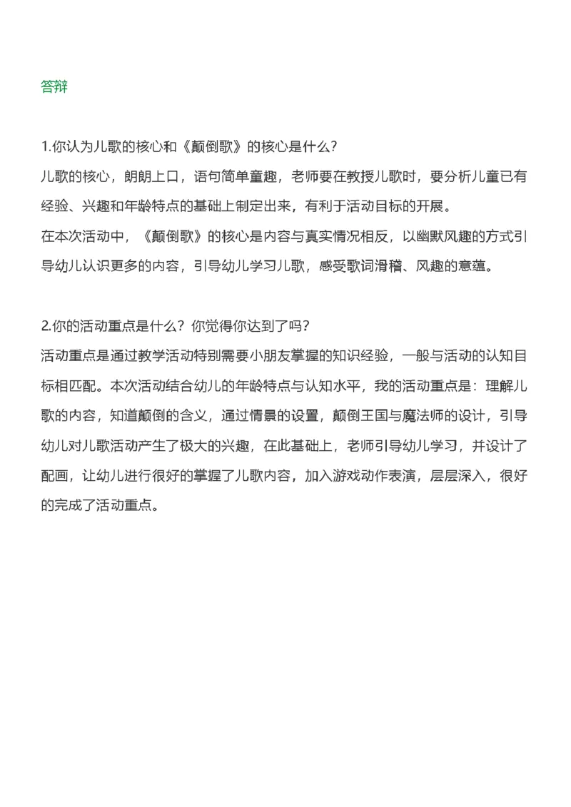 111.真题《颠倒歌》教案+试讲稿_教资初高中_教资面试2025教资面试备考资料合集_教资面试资料合集_2025教资面试资料_25上教资面试中学合集_教资面试逐字稿_幼儿面试教案和逐字稿217篇