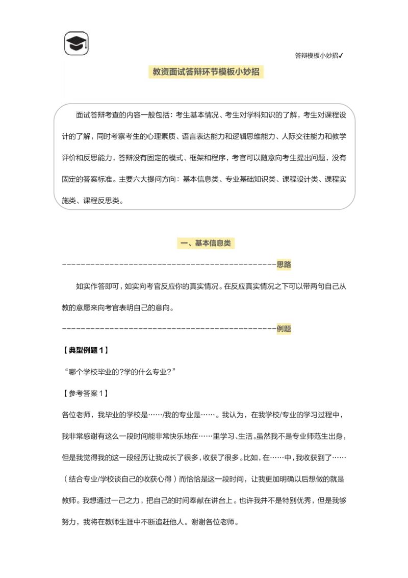 06答辩模板小妙招(1)_教资初高中_教资面试2025教资面试备考资料合集_教资面试资料合集_2025教资面试资料_25上教资面试-小学资料包_14答辩：模板小妙招
