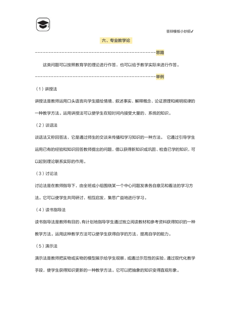 06答辩模板小妙招(1)_教资初高中_教资面试2025教资面试备考资料合集_教资面试资料合集_2025教资面试资料_25上教资面试-小学资料包_14答辩：模板小妙招