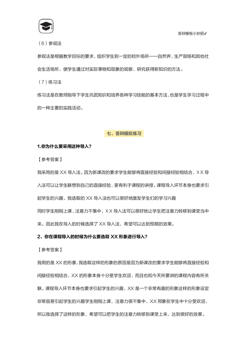 06答辩模板小妙招(1)_教资初高中_教资面试2025教资面试备考资料合集_教资面试资料合集_2025教资面试资料_25上教资面试-小学资料包_14答辩：模板小妙招
