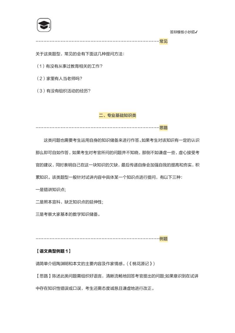 06答辩模板小妙招(1)_教资初高中_教资面试2025教资面试备考资料合集_教资面试资料合集_2025教资面试资料_25上教资面试-小学资料包_14答辩：模板小妙招