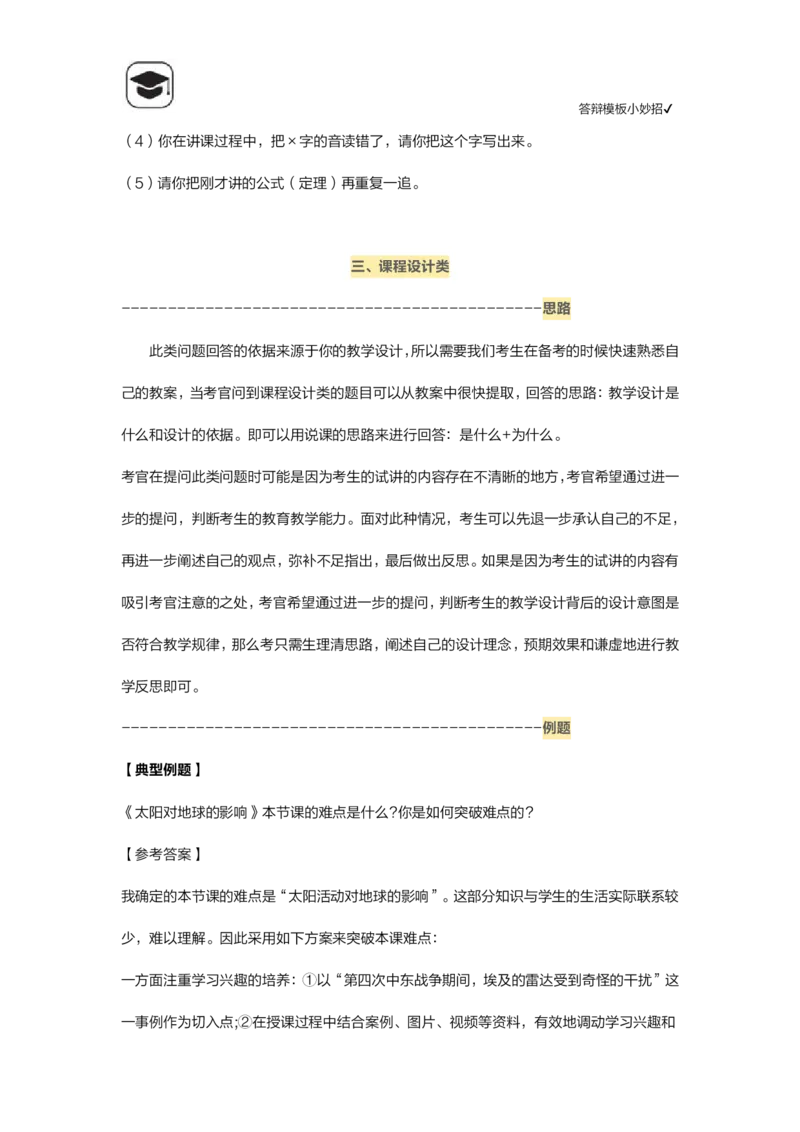 06答辩模板小妙招(1)_教资初高中_教资面试2025教资面试备考资料合集_教资面试资料合集_2025教资面试资料_25上教资面试-小学资料包_14答辩：模板小妙招