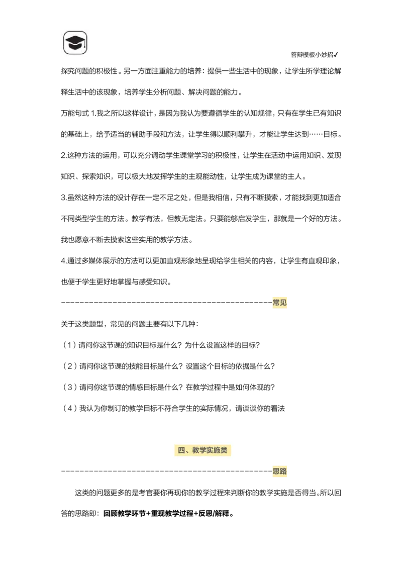 06答辩模板小妙招(1)_教资初高中_教资面试2025教资面试备考资料合集_教资面试资料合集_2025教资面试资料_25上教资面试-小学资料包_14答辩：模板小妙招