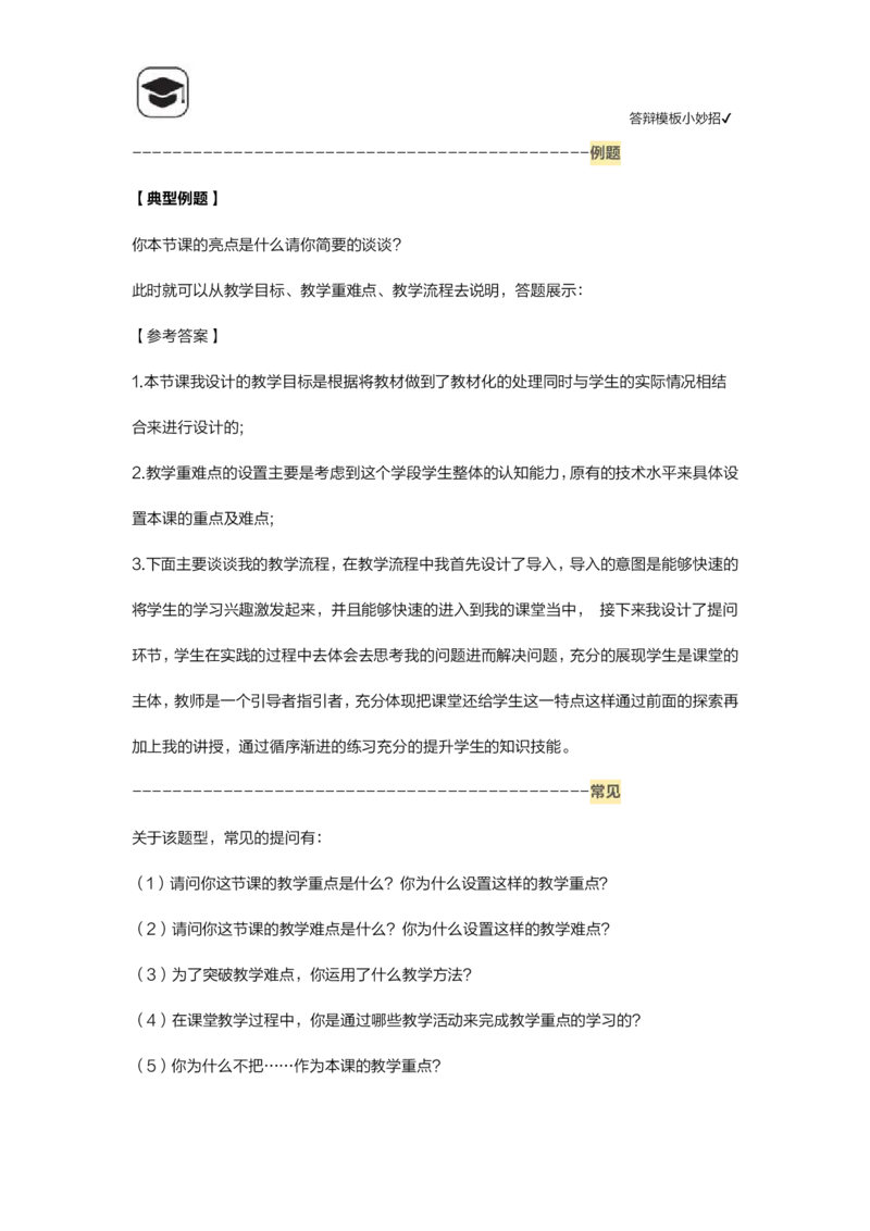 06答辩模板小妙招(1)_教资初高中_教资面试2025教资面试备考资料合集_教资面试资料合集_2025教资面试资料_25上教资面试-小学资料包_14答辩：模板小妙招