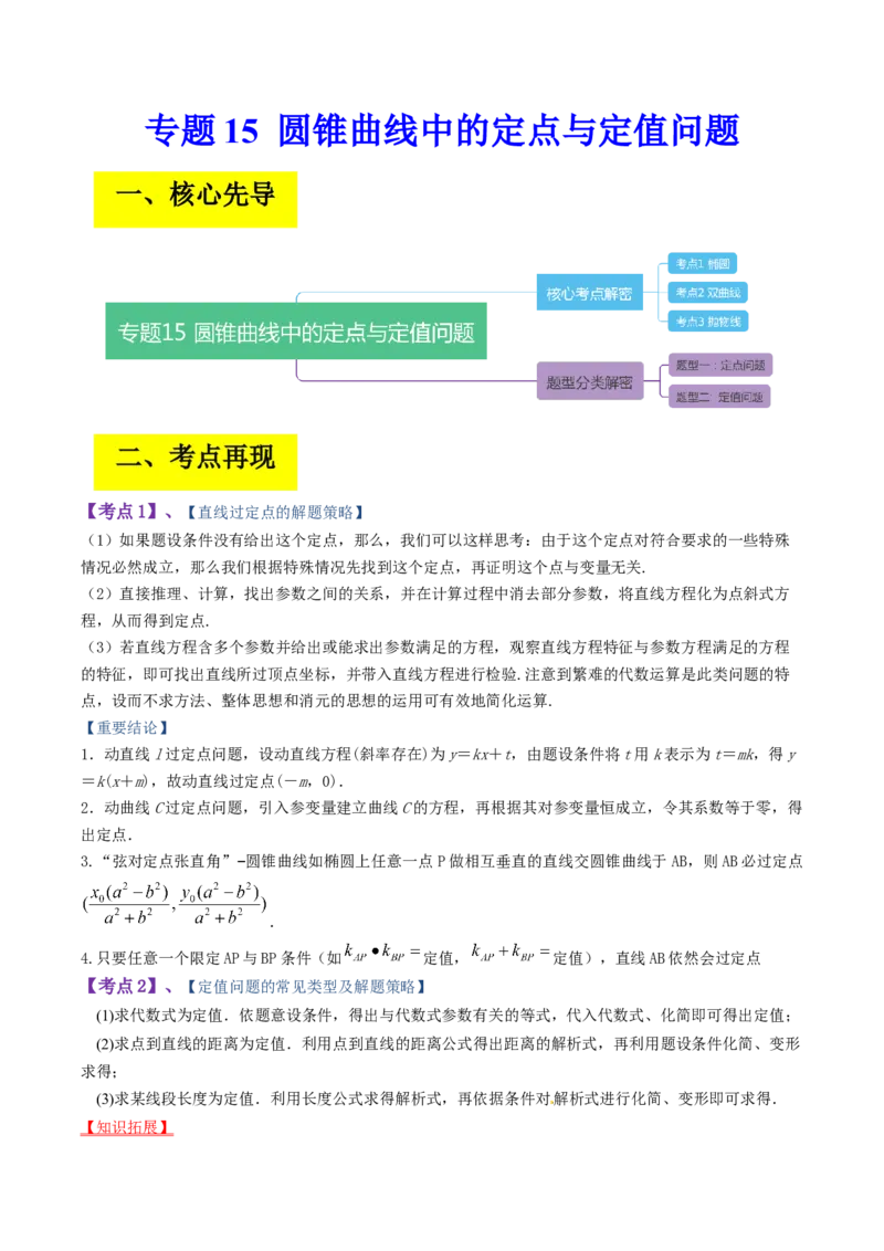专题15圆锥曲线中的定点与定值问题（解析版）_2.2025数学总复习_赠品通用版（老高考）复习资料_二轮复习_高频考点解密2023年高考数学二轮复习讲义+分层训练（全国通用）